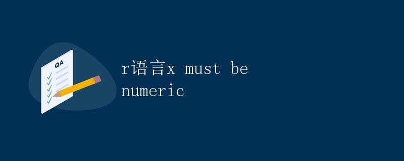 R语言：x must be numeric