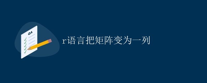 R语言把矩阵变为一列