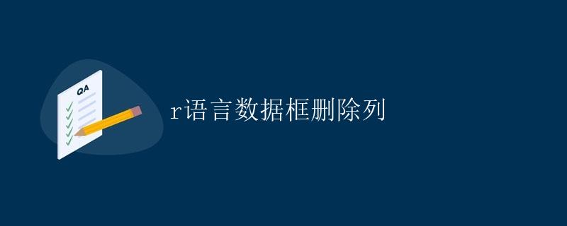 R语言数据框删除列