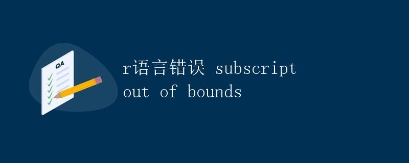 r语言错误 subscript out of bounds