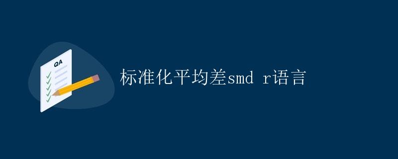 标准化平均差smd r语言