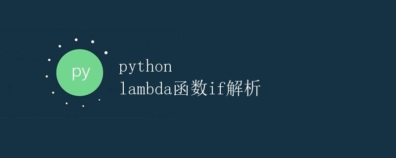 Python lambda 函数if解析