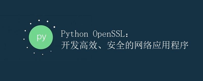 Python OpenSSL：开发高效、安全的网络应用程序