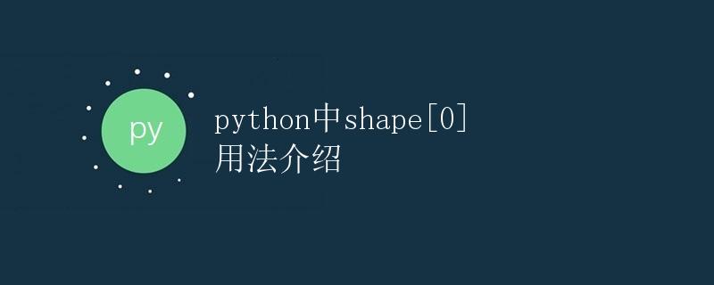 python中shape[0]用法介绍