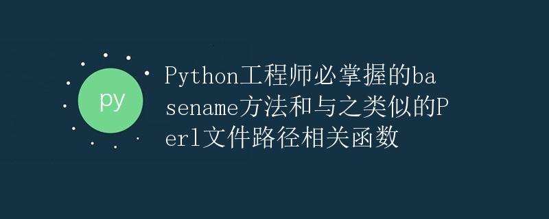 Python工程师必掌握的basename方法和与之类似的Perl文件路径相关函数