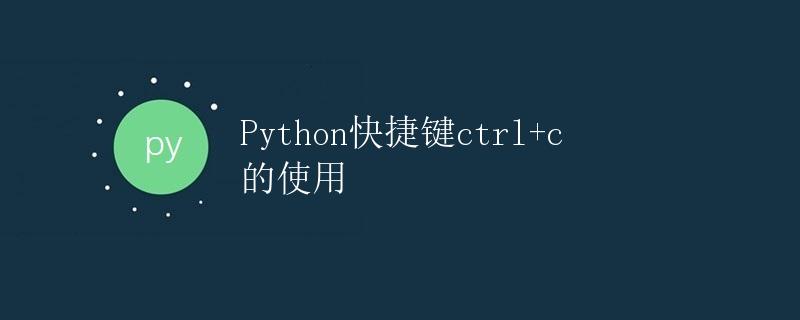 Python快捷键ctrl+c的使用