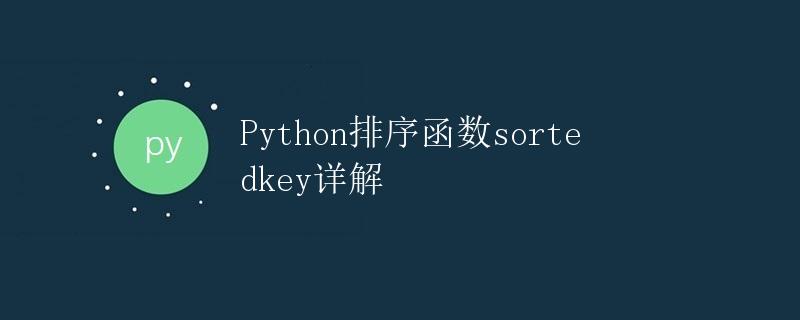 Python排序函数sorted()详解