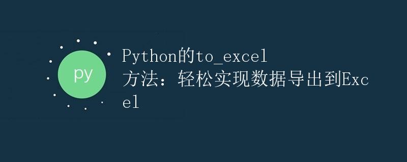 Python的to_excel方法：轻松实现数据导出到Excel