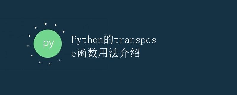 Python的transpose函数用法介绍