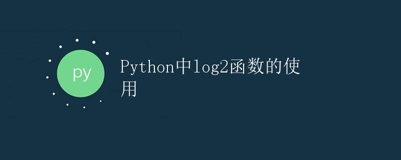 Python中log2函数的使用