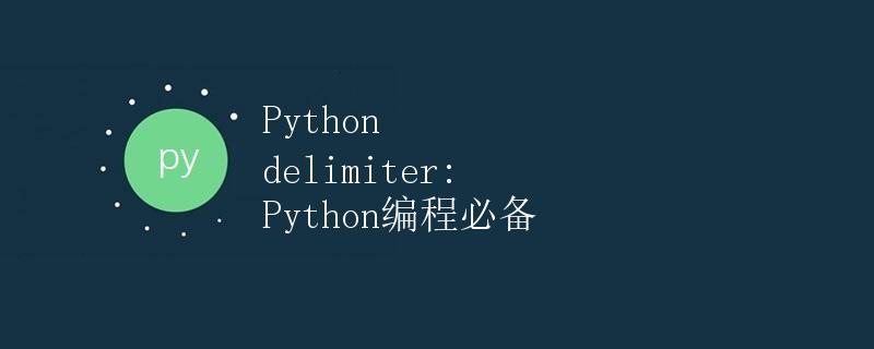 Python delimiter: Python编程必备