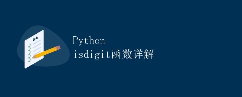 Python isdigit函数详解