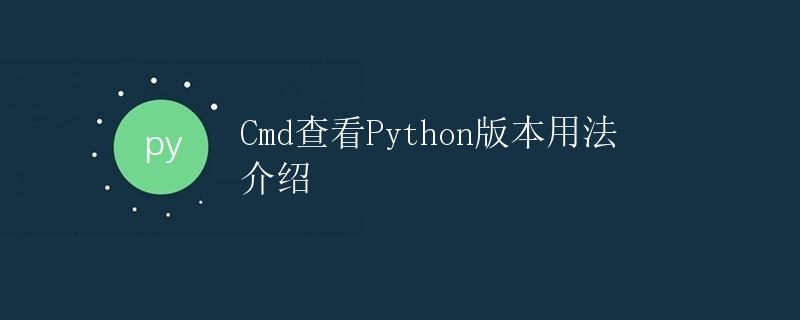 Cmd查看Python版本用法介绍