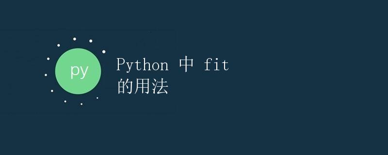 Python 中 fit 的用法