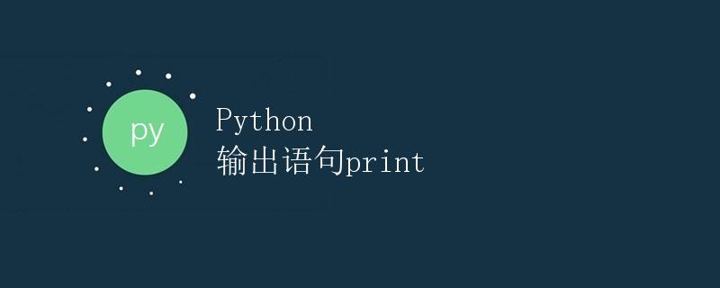Python 输出语句print