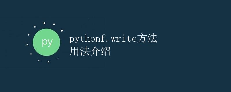 python f.write方法用法介绍