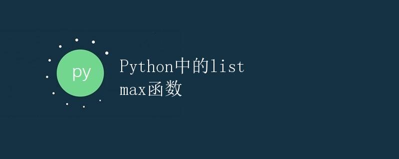 Python中的list max函数