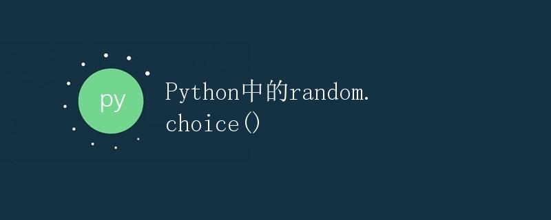 Python中的random.choice()