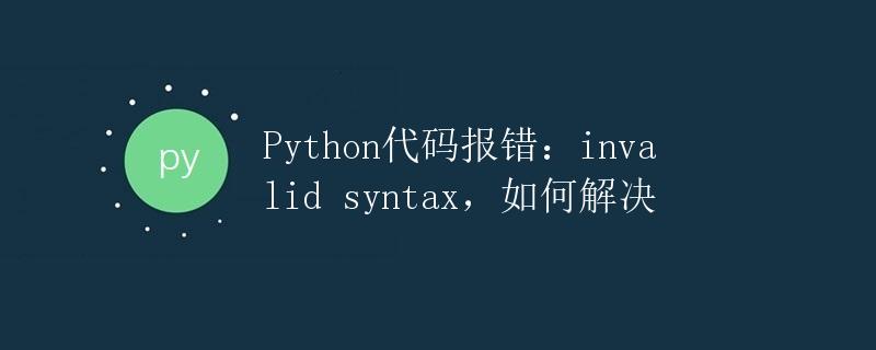 Python代码报错：invalid syntax，如何解决