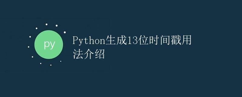 Python生成13位时间戳用法介绍