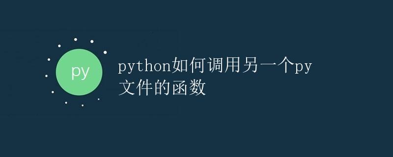 Python如何调用另一个py文件的函数