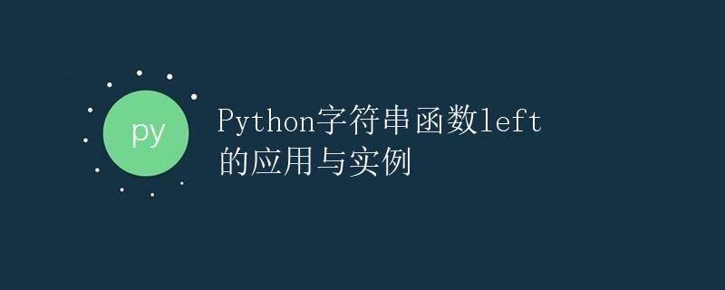 Python字符串函数left的应用与实例