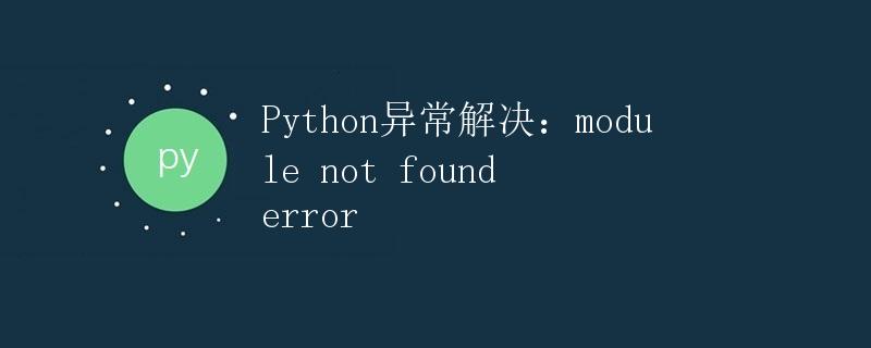 Python异常解决：module not found error