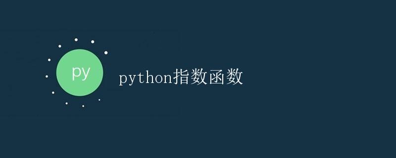 python指数函数