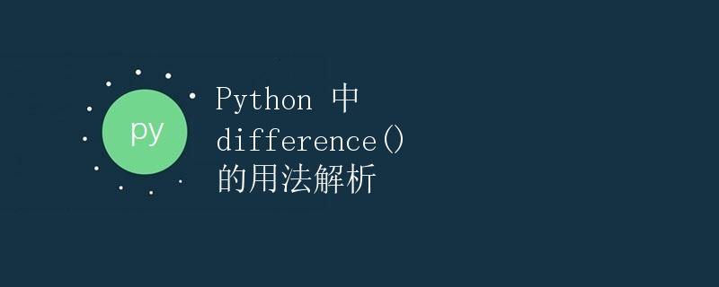 Python 中 difference() 的用法解析