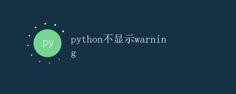 Python不显示warning