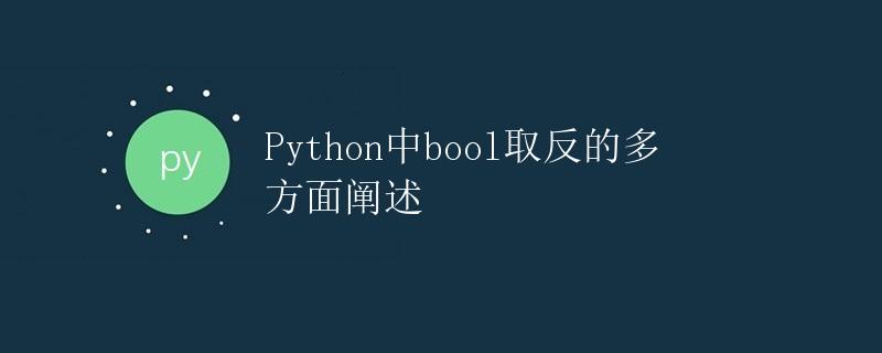 Python中bool取反的多方面阐述