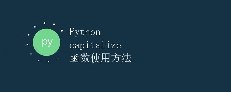 Python capitalize 函数使用方法