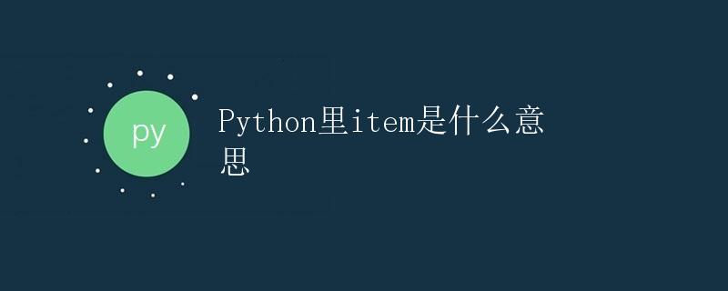 Python里item是什么意思