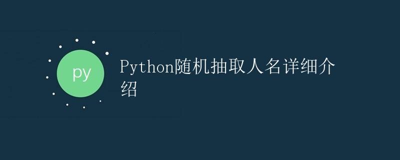 Python随机抽取人名详细介绍
