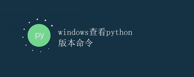 Windows查看Python版本命令