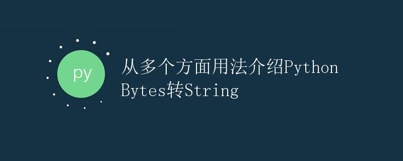 从多个方面用法介绍Python Bytes转String