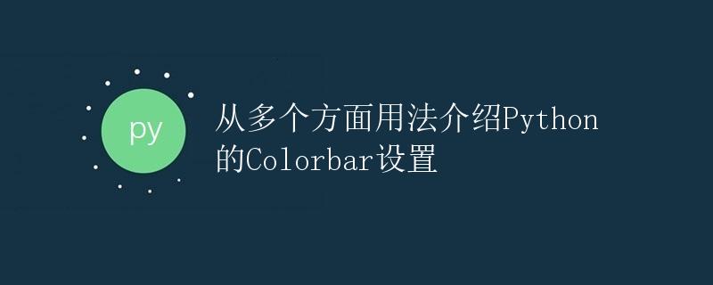 从多个方面用法介绍Python的Colorbar设置
