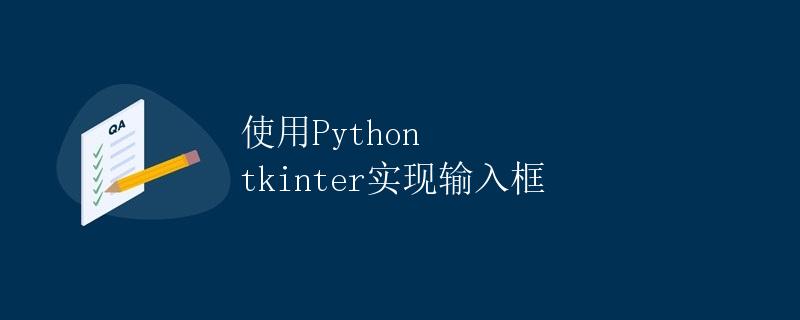 使用Python tkinter实现输入框