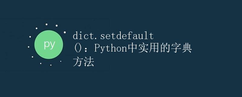 dict.setdefault()：Python中实用的字典方法