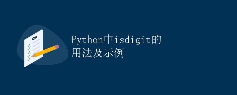 Python中isdigit的用法及示例 Python中isdigit的用法及示例