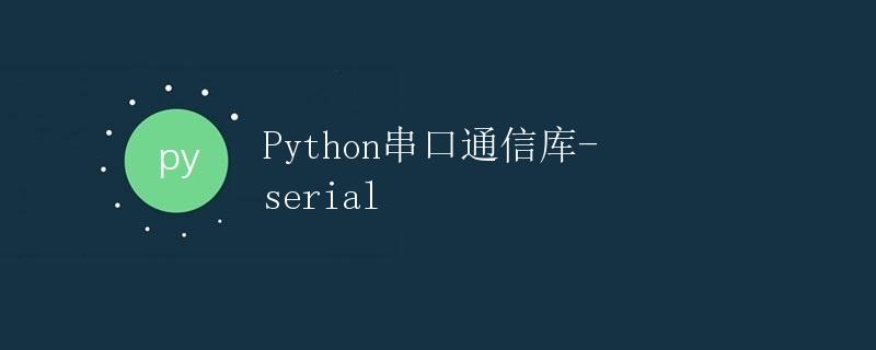 Python串口通信库-serial