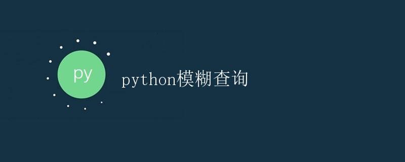 Python模糊查询