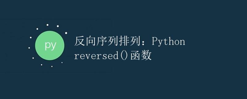 反向序列排列：Python reversed()函数