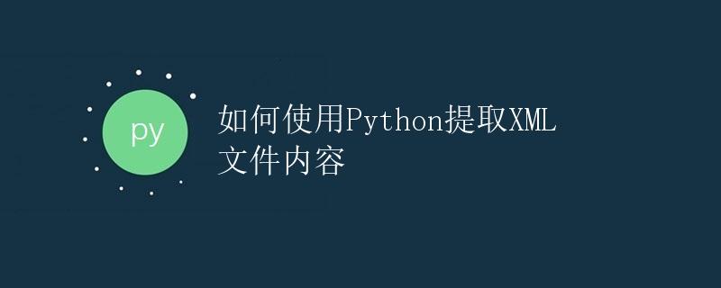 如何使用Python提取XML文件内容