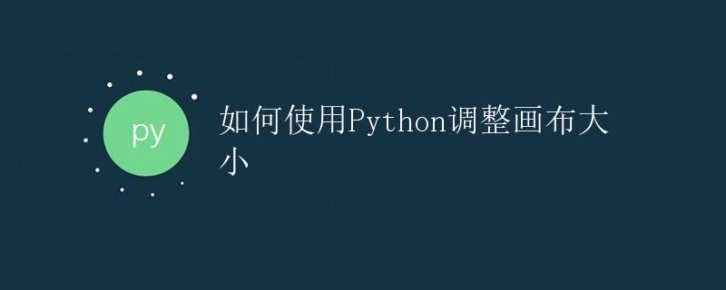 如何使用Python调整画布大小