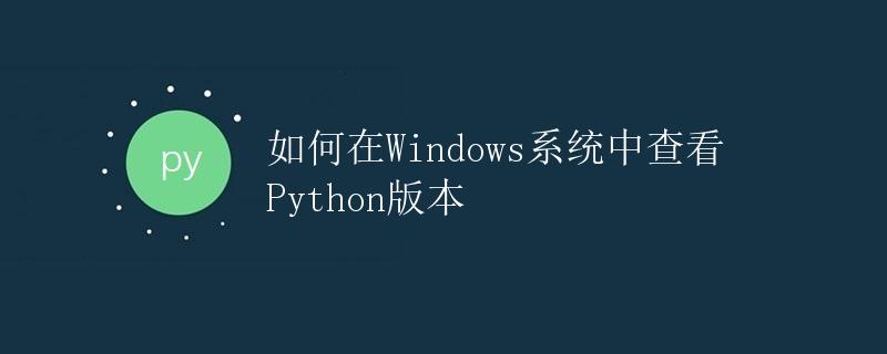如何在Windows系统中查看Python版本