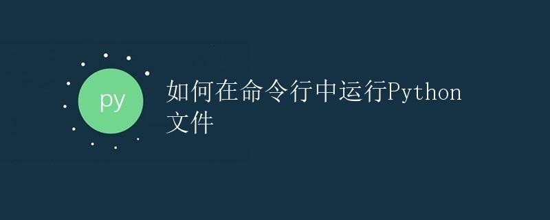 如何在命令行中运行Python文件