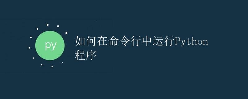 如何在命令行中运行Python程序