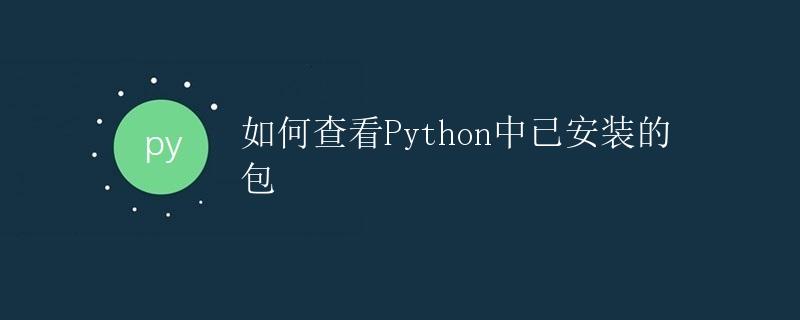 如何查看Python中已安装的包