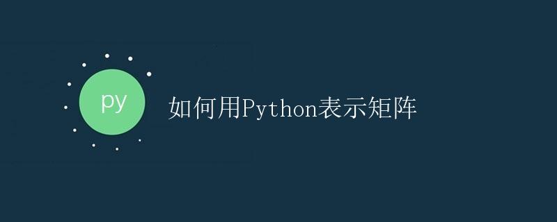 如何用Python表示矩阵